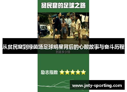 从贫民窟到绿茵场足球明星背后的心酸故事与奋斗历程