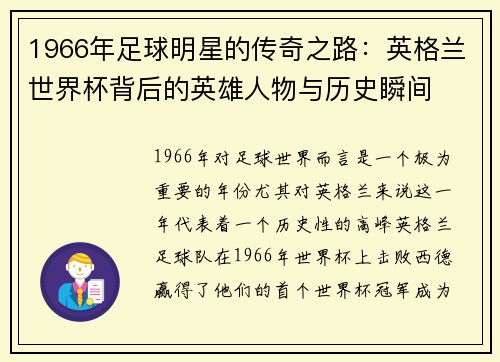 1966年足球明星的传奇之路：英格兰世界杯背后的英雄人物与历史瞬间