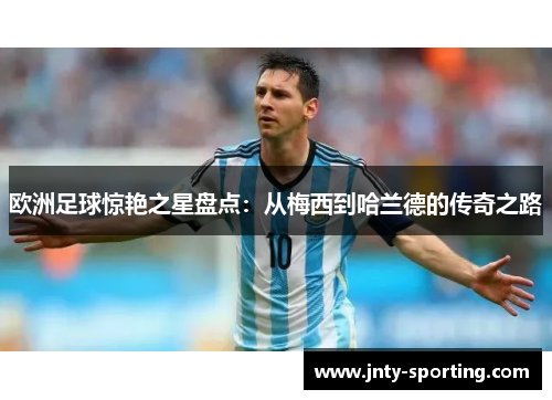 欧洲足球惊艳之星盘点：从梅西到哈兰德的传奇之路
