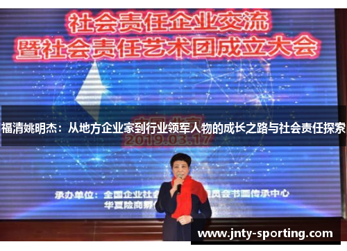 福清姚明杰：从地方企业家到行业领军人物的成长之路与社会责任探索