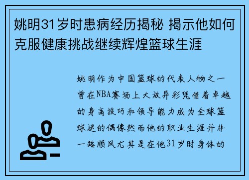 姚明31岁时患病经历揭秘 揭示他如何克服健康挑战继续辉煌篮球生涯