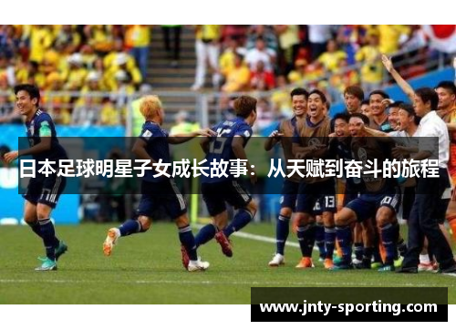 日本足球明星子女成长故事：从天赋到奋斗的旅程