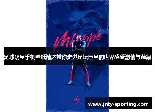 足球明星手机壁纸精选带你走进足坛巨星的世界感受激情与荣耀
