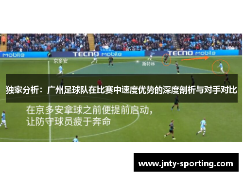 独家分析：广州足球队在比赛中速度优势的深度剖析与对手对比