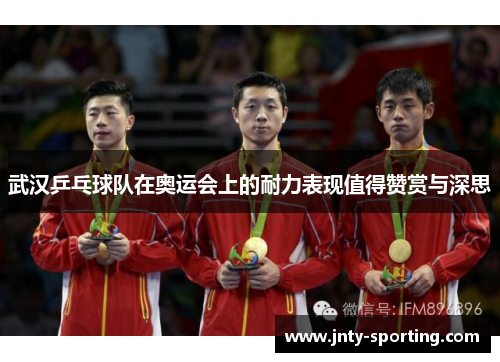 武汉乒乓球队在奥运会上的耐力表现值得赞赏与深思