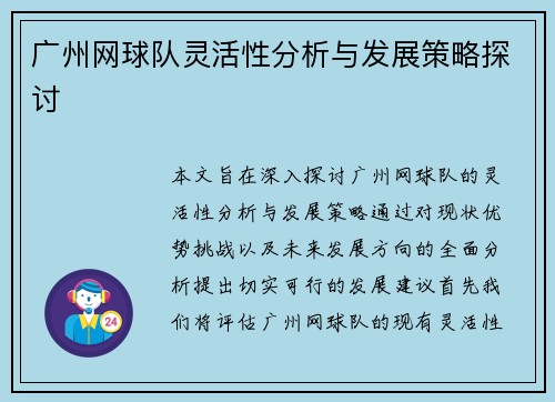 广州网球队灵活性分析与发展策略探讨