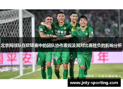 北京网球队在欧锦赛中的团队协作表现及其对比赛胜负的影响分析