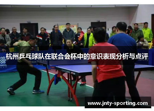 杭州乒乓球队在联合会杯中的意识表现分析与点评