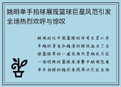 姚明单手拍球展现篮球巨星风范引发全场热烈欢呼与惊叹