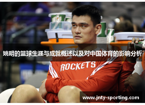 姚明的篮球生涯与成就概述以及对中国体育的影响分析