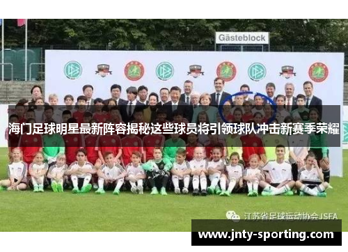 海门足球明星最新阵容揭秘这些球员将引领球队冲击新赛季荣耀
