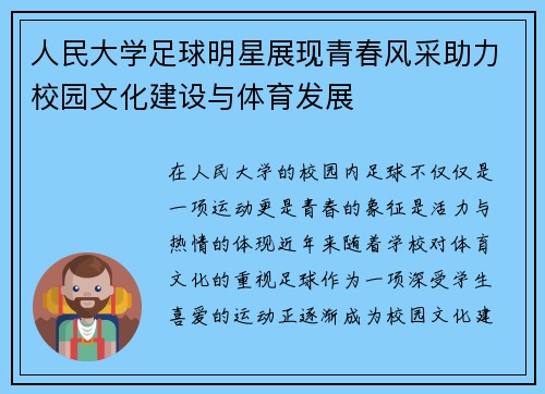 人民大学足球明星展现青春风采助力校园文化建设与体育发展