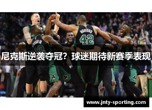 尼克斯逆袭夺冠？球迷期待新赛季表现