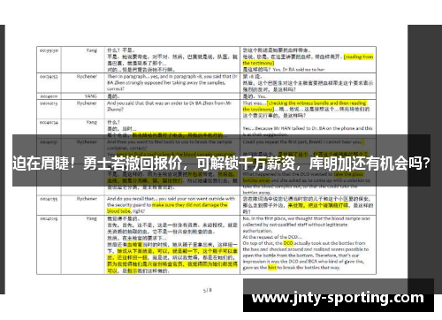 迫在眉睫！勇士若撤回报价，可解锁千万薪资，库明加还有机会吗？