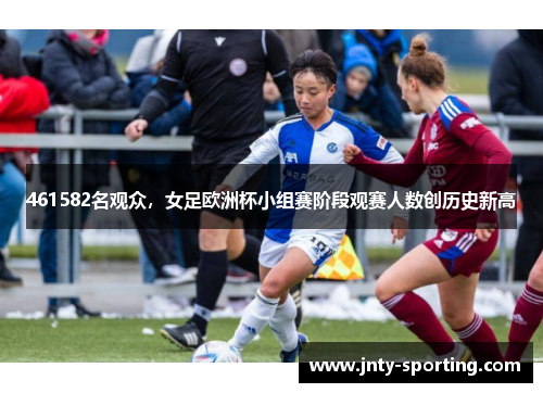 461582名观众，女足欧洲杯小组赛阶段观赛人数创历史新高