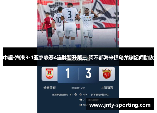 中超-海港3-1亚泰联赛4连胜暂升第三 阿不都海米提乌龙蒯纪闻助攻