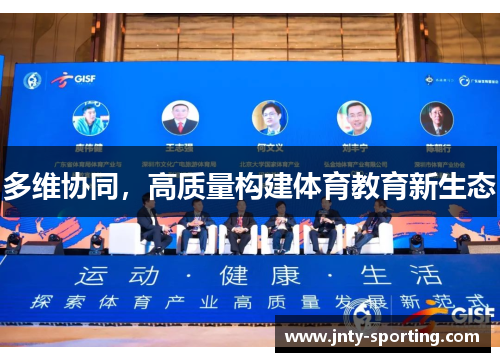 多维协同，高质量构建体育教育新生态