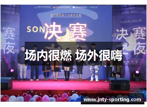 场内很燃 场外很嗨