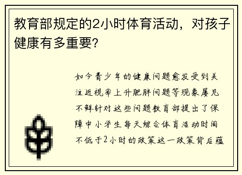 教育部规定的2小时体育活动，对孩子健康有多重要？