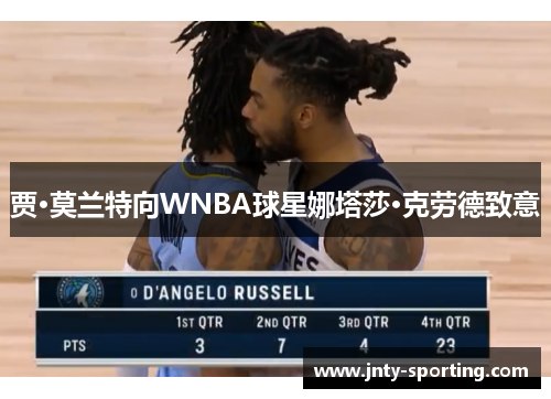 贾·莫兰特向WNBA球星娜塔莎·克劳德致意