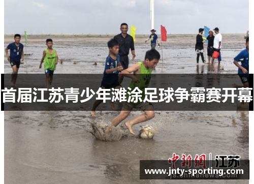 首届江苏青少年滩涂足球争霸赛开幕