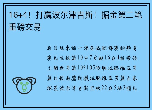 16+4！打赢波尔津吉斯！掘金第二笔重磅交易