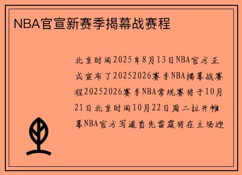 NBA官宣新赛季揭幕战赛程