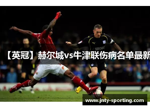 【英冠】赫尔城vs牛津联伤病名单最新