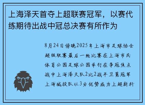 上海泽天首夺上超联赛冠军，以赛代练期待出战中冠总决赛有所作为
