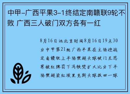 中甲-广西平果3-1终结定南赣联9轮不败 广西三人破门双方各有一红