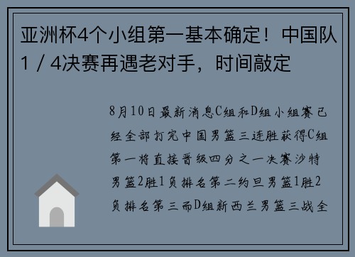 亚洲杯4个小组第一基本确定！中国队1／4决赛再遇老对手，时间敲定