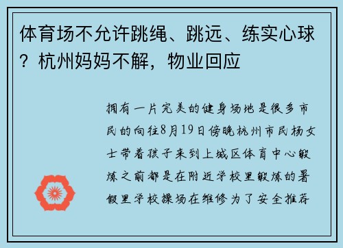体育场不允许跳绳、跳远、练实心球？杭州妈妈不解，物业回应