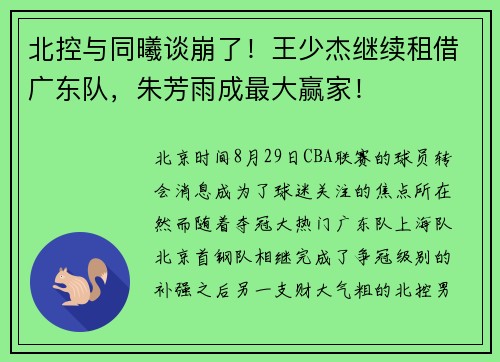 北控与同曦谈崩了！王少杰继续租借广东队，朱芳雨成最大赢家！