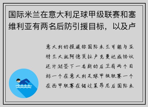 国际米兰在意大利足球甲级联赛和塞维利亚有两名后防引援目标，以及卢克曼