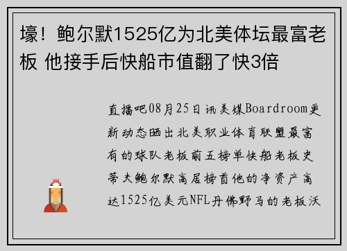 壕！鲍尔默1525亿为北美体坛最富老板 他接手后快船市值翻了快3倍