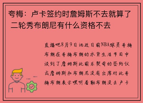 夸梅：卢卡签约时詹姆斯不去就算了 二轮秀布朗尼有什么资格不去