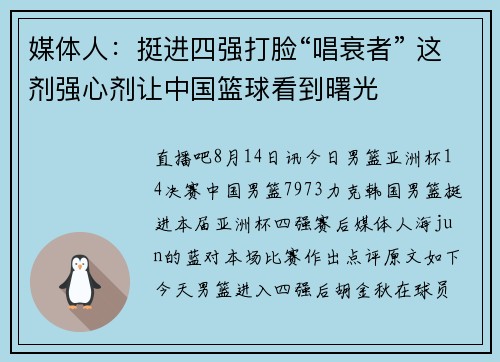 媒体人：挺进四强打脸“唱衰者” 这剂强心剂让中国篮球看到曙光