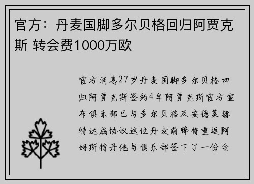 官方：丹麦国脚多尔贝格回归阿贾克斯 转会费1000万欧