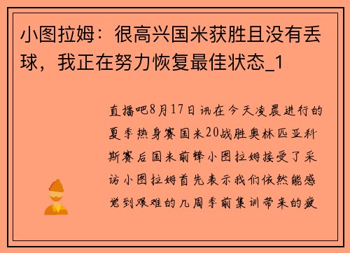 小图拉姆：很高兴国米获胜且没有丢球，我正在努力恢复最佳状态_1