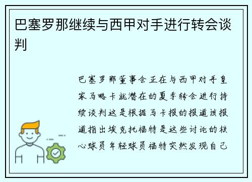 巴塞罗那继续与西甲对手进行转会谈判