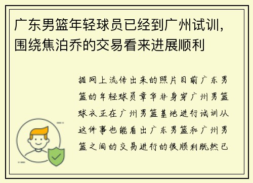 广东男篮年轻球员已经到广州试训，围绕焦泊乔的交易看来进展顺利