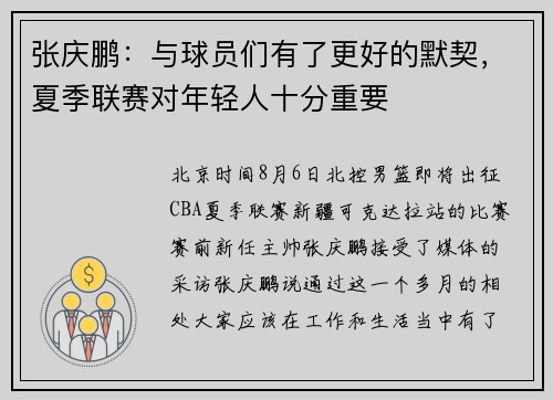 张庆鹏：与球员们有了更好的默契，夏季联赛对年轻人十分重要