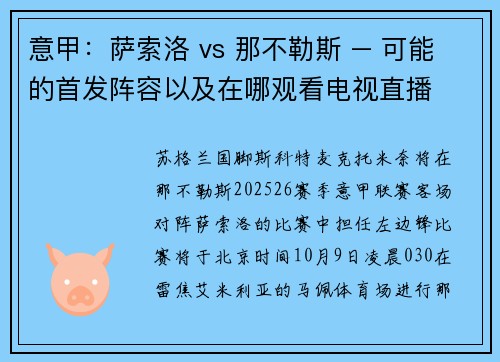 意甲：萨索洛 vs 那不勒斯 – 可能的首发阵容以及在哪观看电视直播