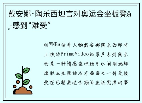 戴安娜·陶乐西坦言对奥运会坐板凳席感到“难受”