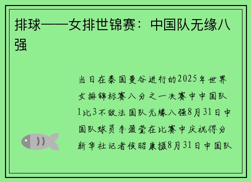 排球——女排世锦赛：中国队无缘八强