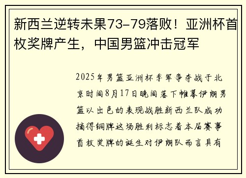新西兰逆转未果73-79落败！亚洲杯首枚奖牌产生，中国男篮冲击冠军