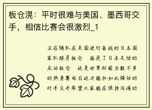 板仓滉：平时很难与美国、墨西哥交手，相信比赛会很激烈_1