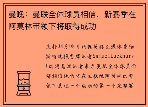 曼晚：曼联全体球员相信，新赛季在阿莫林带领下将取得成功