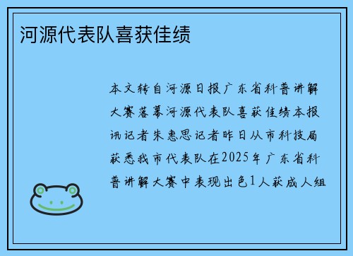 河源代表队喜获佳绩