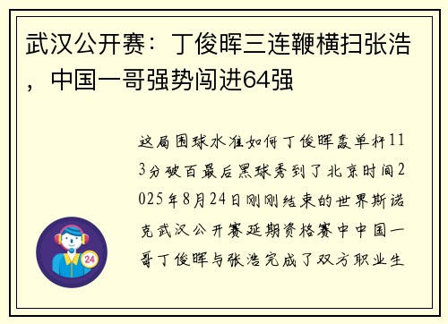 武汉公开赛：丁俊晖三连鞭横扫张浩，中国一哥强势闯进64强